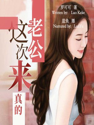 cover image of 老公，这次来真的 (Honey, This Is Real)